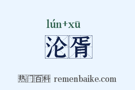 沦胥是什么意思的图片